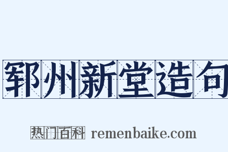 郓州新堂造句是什么意思的图片